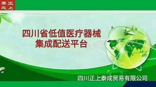 四川正上泰成貿易 品質領航，客戶為本，專注低值醫療器械與食品互聯網銷售